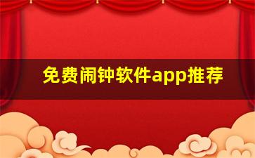 免费闹钟软件app推荐