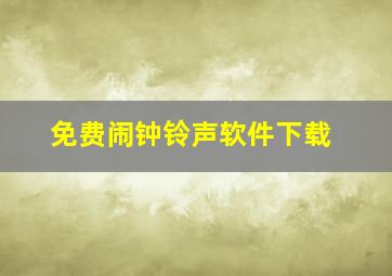 免费闹钟铃声软件下载