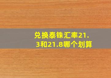 兑换泰铢汇率21.3和21.8哪个划算