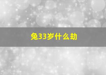 兔33岁什么劫