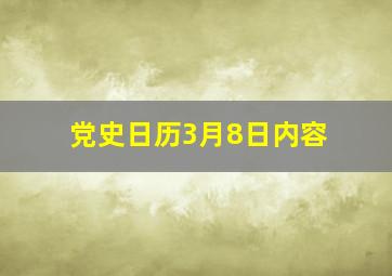 党史日历3月8日内容