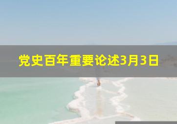 党史百年重要论述3月3日