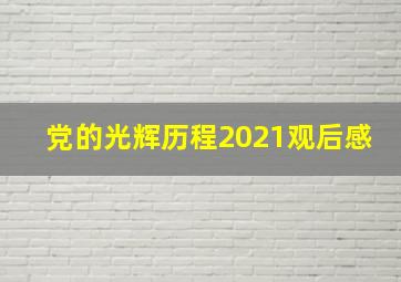 党的光辉历程2021观后感