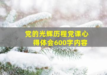 党的光辉历程党课心得体会600字内容