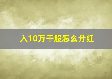 入10万干股怎么分红