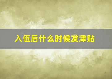 入伍后什么时候发津贴