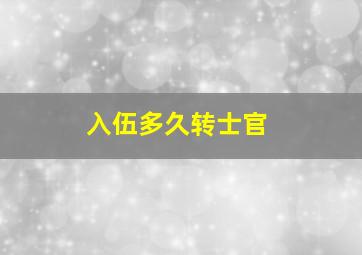 入伍多久转士官