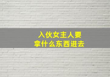 入伙女主人要拿什么东西进去