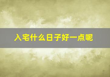 入宅什么日子好一点呢