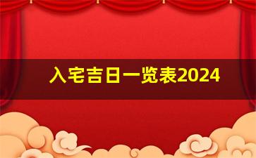 入宅吉日一览表2024