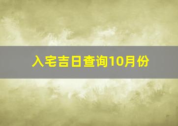 入宅吉日查询10月份