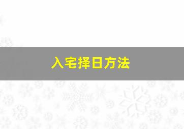 入宅择日方法