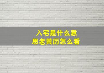 入宅是什么意思老黄历怎么看