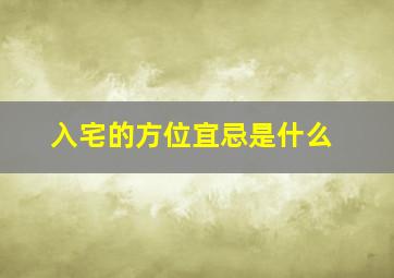 入宅的方位宜忌是什么