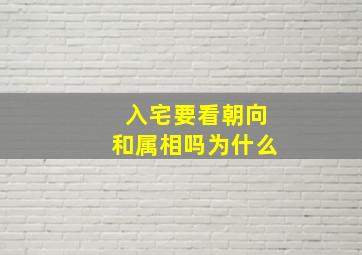 入宅要看朝向和属相吗为什么