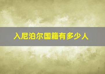 入尼泊尔国籍有多少人