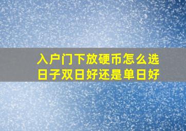 入户门下放硬币怎么选日子双日好还是单日好