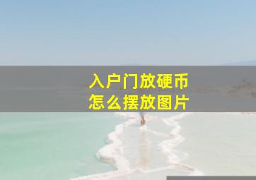 入户门放硬币怎么摆放图片