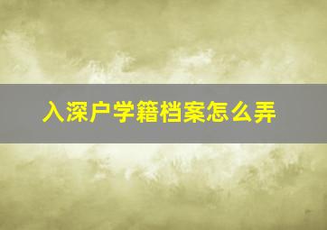 入深户学籍档案怎么弄