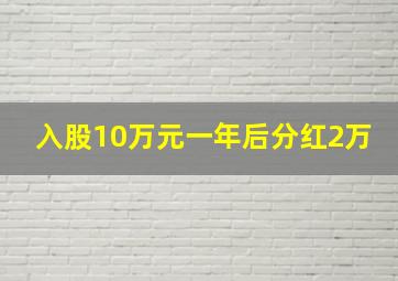 入股10万元一年后分红2万