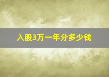 入股3万一年分多少钱