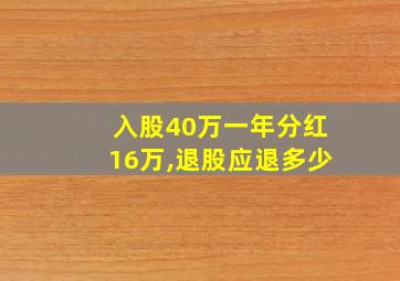 入股40万一年分红16万,退股应退多少