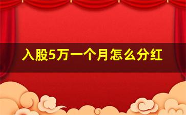 入股5万一个月怎么分红