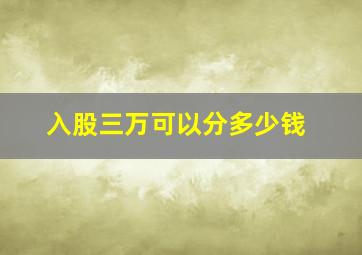 入股三万可以分多少钱