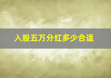 入股五万分红多少合适