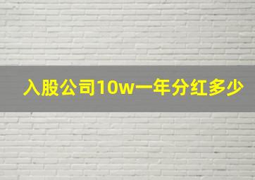 入股公司10w一年分红多少