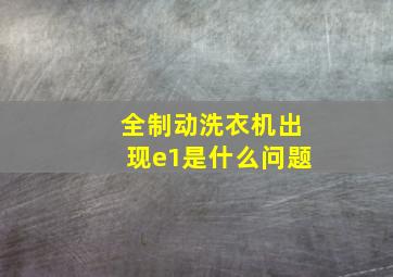 全制动洗衣机出现e1是什么问题