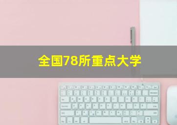 全国78所重点大学