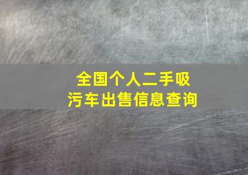 全国个人二手吸污车出售信息查询