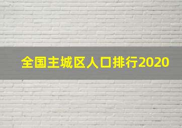 全国主城区人口排行2020