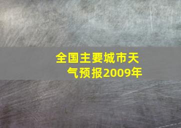 全国主要城市天气预报2009年