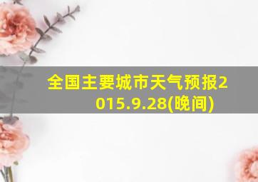 全国主要城市天气预报2015.9.28(晚间)