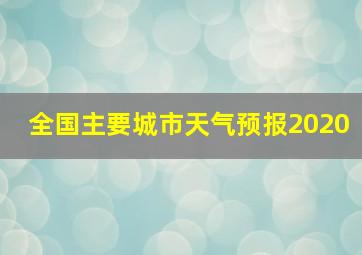 全国主要城市天气预报2020