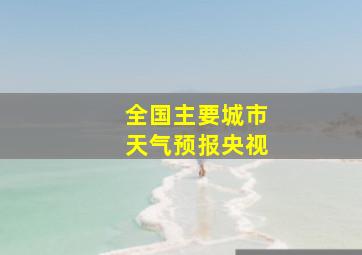 全国主要城市天气预报央视