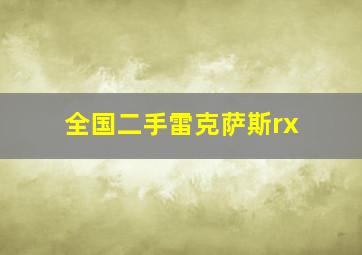 全国二手雷克萨斯rx