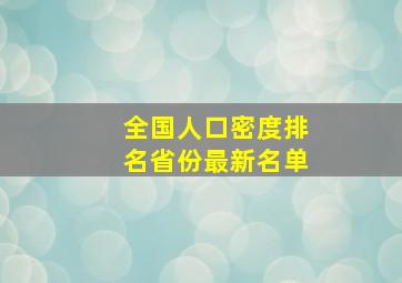 全国人口密度排名省份最新名单