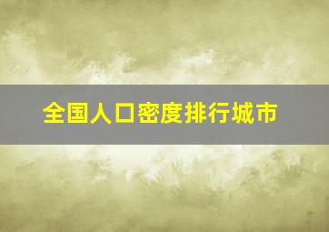 全国人口密度排行城市