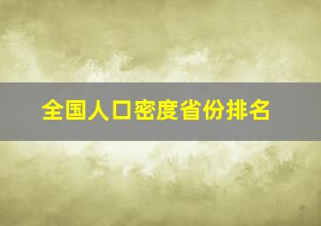 全国人口密度省份排名