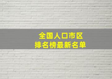 全国人口市区排名榜最新名单