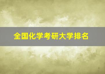 全国化学考研大学排名