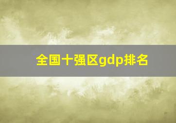 全国十强区gdp排名