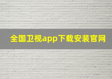 全国卫视app下载安装官网