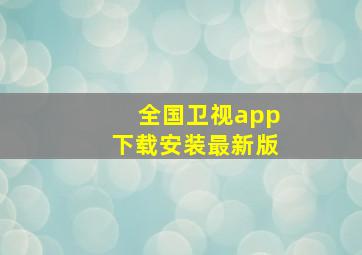 全国卫视app下载安装最新版