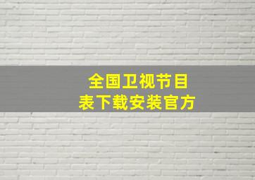 全国卫视节目表下载安装官方