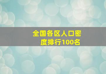 全国各区人口密度排行100名