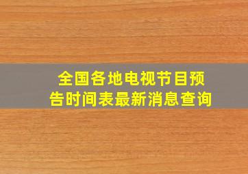 全国各地电视节目预告时间表最新消息查询